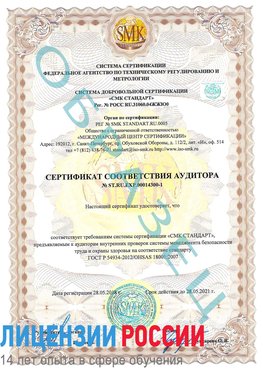 Образец сертификата соответствия аудитора №ST.RU.EXP.00014300-1 Ленинск Сертификат OHSAS 18001